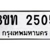 รับจัดหาทะเบียน 2505 หมวดใหม่ 8ขท 2505 ทะเบียนมงคล ผลรวมดี 23 – PW0825 -8ขท