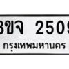 รับจัดหาทะเบียน 2509 หมวดใหม่ 8ขจ 2509 ทะเบียนมงคล ผลรวมดี 32 – PW0824 -8ขจ