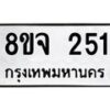 รับจัดหาทะเบียน 251 หมวดใหม่ 8ขจ 251 ทะเบียนมงคล ผลรวมดี 24 – PW0821 -8ขจ