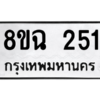 รับจัดหาทะเบียนรถ 251 หมวดใหม่ 8ขฉ 251 ผลรวมดี 23  - N6905 – 8ขฉ