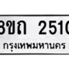 รับจัดหาทะเบียน 2510 หมวดใหม่ 8ขถ 2510 ทะเบียนมงคล ผลรวมดี 19 – NU0818 -8ขถ