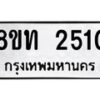 รับจัดหาทะเบียน 2510 หมวดใหม่ 8ขท 2510 ทะเบียนมงคล ผลรวมดี 19 – PW0825 -8ขท