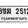รับจัดหาทะเบียนรถ 2512 หมวดใหม่ 8ขฆ 2512 ผลรวมดี 23  - N6905 – 8ขฆ