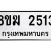 รับจัดหาทะเบียนรถ 2513 หมวดใหม่ 8ขฆ 2513 ผลรวมดี 24  - N6905 – 8ขฆ