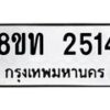 รับจัดหาทะเบียน 2514 หมวดใหม่ 8ขท 2514 ทะเบียนมงคล ผลรวมดี 23 – PW0825 -8ขท