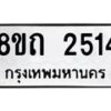 รับจัดหาทะเบียน 2514 หมวดใหม่ 8ขถ 2514 ทะเบียนมงคล ผลรวมดี 23 – NU0818 -8ขถ