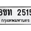 รับจัดหาทะเบียน 2515 หมวดใหม่ 8ขท 2515 ทะเบียนมงคล ผลรวมดี 24 – PW0825 -8ขท