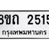 รับจัดหาทะเบียน 2515 หมวดใหม่ 8ขถ 2515 ทะเบียนมงคล ผลรวมดี 24 – NU0818 -8ขถ