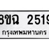 รับจัดหาทะเบียนรถ 2528 หมวดใหม่ 8ขฉ 2528 ผลรวมดี 32  - N6905 – 8ขฉ