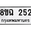 รับจัดหาทะเบียนรถ 252 หมวดใหม่ 8ขฉ 252 ผลรวมดี 24  - N6905 – 8ขฉ