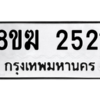 รับจัดหาทะเบียนรถ 2521 หมวดใหม่ 8ขฆ 2521 ผลรวมดี 23  - N6905 – 8ขฆ