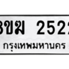รับจัดหาทะเบียนรถ 2522 หมวดใหม่ 8ขฆ 2522 ผลรวมดี 24  - N6905 – 8ขฆ