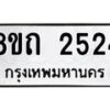 รับจัดหาทะเบียน 2524 หมวดใหม่ 8ขถ 2524 ทะเบียนมงคล ผลรวมดี 24 – NU0818 -8ขถ
