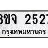 รับจัดหาทะเบียน 2527 หมวดใหม่ 8ขจ 2527 ทะเบียนมงคล ผลรวมดี 32 – PW0824 -8ขจ