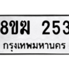 รับจัดหาทะเบียนรถ 253 หมวดใหม่ 8ขฆ 253 ผลรวมดี 23  - N6905 – 8ขฆ