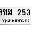 รับจัดหาทะเบียนรถ 2531 หมวดใหม่ 8ขฆ 2531 ผลรวมดี 24  - N6905 – 8ขฆ