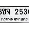 รับจัดหาทะเบียน 2536 หมวดใหม่ 8ขจ 2536 ทะเบียนมงคล ผลรวมดี 32 – PW0824 -8ขจ