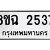 รับจัดหาทะเบียนรถ 2537 หมวดใหม่ 8ขฉ 2537 ผลรวมดี 32  - N6905 – 8ขฉ