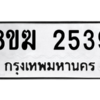 รับจัดหาทะเบียนรถ 2539 หมวดใหม่ 8ขฆ 2539 ผลรวมดี 32- N6905 – 8ขฆ