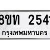 รับจัดหาทะเบียน 2541 หมวดใหม่ 8ขท 2541 ทะเบียนมงคล ผลรวมดี 23 – PW0825 -8ขท