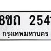 รับจัดหาทะเบียน 2541 หมวดใหม่ 8ขถ 2541 ทะเบียนมงคล ผลรวมดี 23 – NU0818 -8ขถ