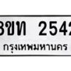 รับจัดหาทะเบียน 2542 หมวดใหม่ 8ขท 2542 ทะเบียนมงคล ผลรวมดี 24 – PW0825 -8ขท