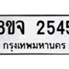 รับจัดหาทะเบียน 2545 หมวดใหม่ 8ขจ 2545 ทะเบียนมงคล ผลรวมดี 32 – PW0824 -8ขจ