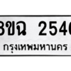 รับจัดหาทะเบียนรถ 2546 หมวดใหม่ 8ขฉ 2546 ผลรวมดี 32  - N6905 – 8ขฉ