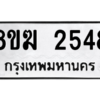 รับจัดหาทะเบียนรถ 2548 หมวดใหม่ 8ขฆ 2548 ผลรวมดี 32  - N6905 – 8ขฆ
