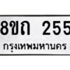 รับจัดหาทะเบียน 255 หมวดใหม่ 8ขถ 255 ทะเบียนมงคล ผลรวมดี 23 – NU0816 -8ขถ
