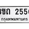 รับจัดหาทะเบียน 2550 หมวดใหม่ 8ขถ 2550 ทะเบียนมงคล ผลรวมดี 23 – NU0818 -8ขถ