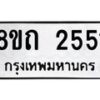 รับจัดหาทะเบียน 2551 หมวดใหม่ 8ขถ 2551 ทะเบียนมงคล ผลรวมดี 24 – NU0818 -8ขถ