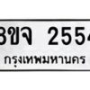 รับจัดหาทะเบียน 2554 หมวดใหม่ 8ขจ 2554 ทะเบียนมงคล ผลรวมดี 32 – PW0824 -8ขจ