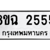 รับจัดหาทะเบียนรถ 2555 หมวดใหม่ 8ขฉ 2555 ผลรวมดี 32  - N6905 – 8ขฉ