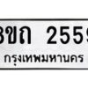 รับจัดหาทะเบียน 2559 หมวดใหม่ 8ขถ 2559 ทะเบียนมงคล ผลรวมดี 32 – NU0818 -8ขถ