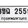 รับจัดหาทะเบียนรถ 2559 หมวดใหม่ 8ขฉ 2559 ผลรวมดี 36  - N6905 – 8ขฉ