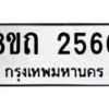 รับจัดหาทะเบียน 2560 หมวดใหม่ 8ขถ 2560 ทะเบียนมงคล ผลรวมดี 24 – NU0818 -8ขถ