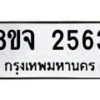 รับจัดหาทะเบียน 2563 หมวดใหม่ 8ขจ 2563 ทะเบียนมงคล ผลรวมดี 32 – PW0824 -8ขจ