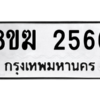 รับจัดหาทะเบียนรถ 2566 หมวดใหม่ 8ขฆ 2566 ผลรวมดี 32  - N6905 – 8ขฆ
