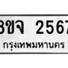 รับจัดหาทะเบียน 2567 หมวดใหม่ 8ขจ 2567 ทะเบียนมงคล ผลรวมดี 36 – PW0824 -8ขจ