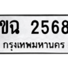 รับจัดหาทะเบียนรถ 2568  หมวดใหม่ 8ขฉ 2568  ผลรวมดี 36  - N6905 – 8ขฉ
