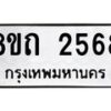 รับจัดหาทะเบียน 2568 หมวดใหม่ 8ขถ 2568 ทะเบียนมงคล ผลรวมดี 32 – NU0818 -8ขถ
