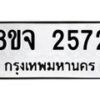 รับจัดหาทะเบียน 2572 หมวดใหม่ 8ขจ 2572 ทะเบียนมงคล ผลรวมดี 32 – PW0824 -8ขจ