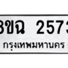 รับจัดหาทะเบียนรถ 2573 หมวดใหม่ 8ขฉ 2573 ผลรวมดี 32  - N6905 – 8ขฉ