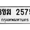 รับจัดหาทะเบียนรถ 2575 หมวดใหม่ 8ขฆ 2575 ผลรวมดี 32  - N6905 – 8ขฆ