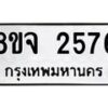 รับจัดหาทะเบียน 2576 หมวดใหม่ 8ขจ 2576 ทะเบียนมงคล ผลรวมดี 36 – PW0824 -8ขจ