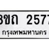 รับจัดหาทะเบียน 2577 หมวดใหม่ 8ขถ 2577 ทะเบียนมงคล ผลรวมดี 32 – NU0818 -8ขถ