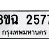 รับจัดหาทะเบียนรถ 2577 หมวดใหม่ 8ขฉ 2577 ผลรวมดี 36  - N6905 – 8ขฉ