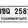 รับจัดหาทะเบียนรถ 2582 หมวดใหม่ 8ขฉ 2582 ผลรวมดี 32  - N6905 – 8ขฉ