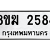 รับจัดหาทะเบียนรถ 2584 หมวดใหม่ 8ขฆ 2584 ผลรวมดี 32  - N6905 – 8ขฆ